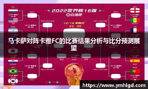 马卡萨对阵卡雅FC的比赛结果分析与比分预测展望